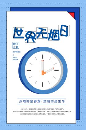 世界无烟日禁禁活动请勿吸