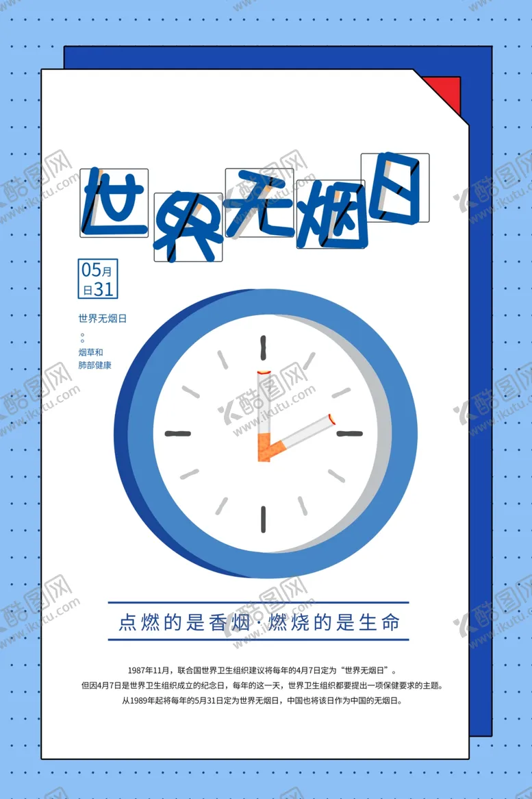 编号：60590407091642074234【酷图网】源文件下载-世界无烟日