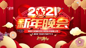 2021牛年新年晚会