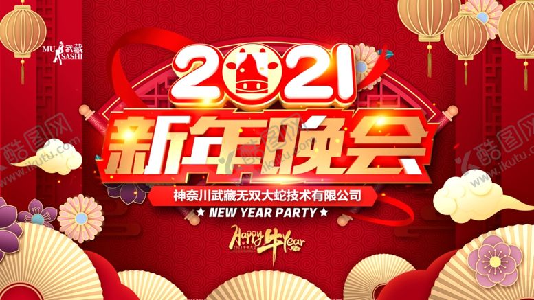 编号：23327706260407088109【酷图网】源文件下载-2021牛年新年晚会
