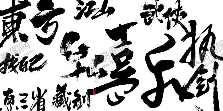 编号：50346110010012596382【酷图网】源文件下载-中国字体设计  毛笔字