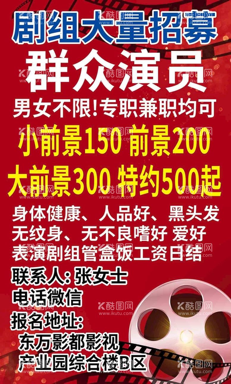 编号：95264709211843365083【酷图网】源文件下载-剧组招聘