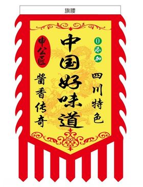 申公匠酱仿古旗