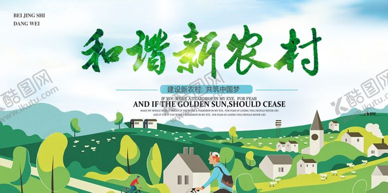 编号：71262710251338319047【酷图网】源文件下载-新农村