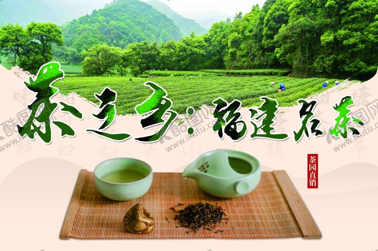 编号：66659203070943451961【酷图网】源文件下载-茶之乡福建名茶