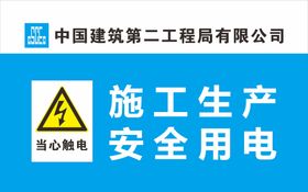 中建二局警示标识