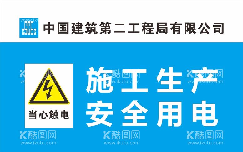 编号：16499111251826524217【酷图网】源文件下载-中建二局警示标识