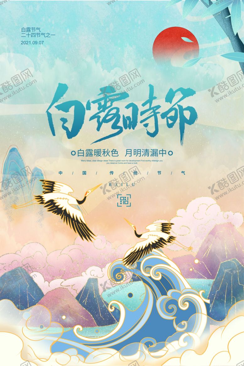 编号：29592504040457035337【酷图网】源文件下载-白露海报