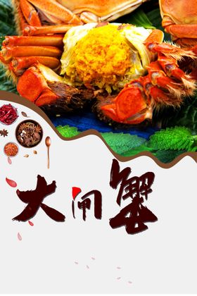 大闸蟹