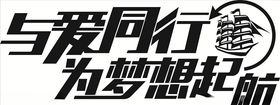 为爱同行为梦想起航
