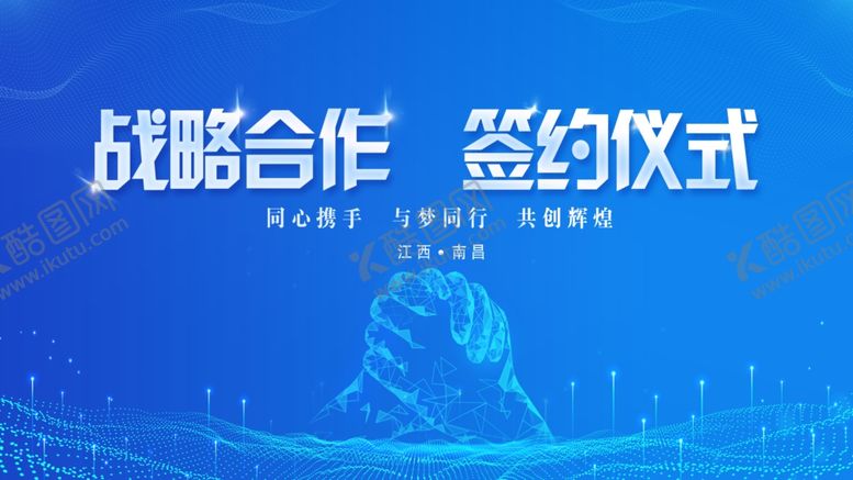 编号：73856804032154059528【酷图网】源文件下载-战略合作签约仪式现场