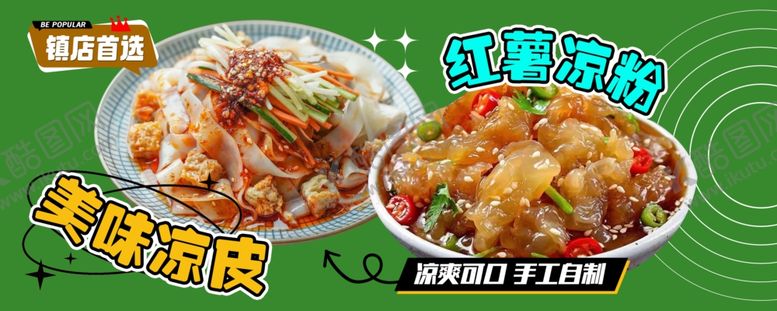 编号：30282703010931539317【酷图网】源文件下载-凉皮凉粉