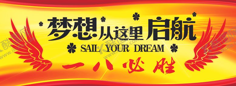 编号：71045809272343484203【酷图网】源文件下载-梦想从这里起航