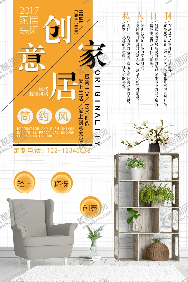 编号：52961804211359421075【酷图网】源文件下载-家居海报