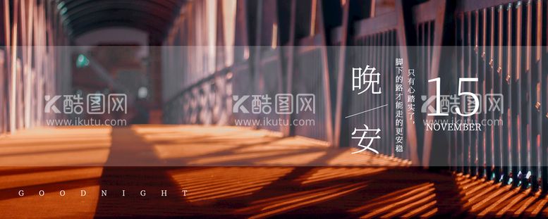 编号：26834709242133501436【酷图网】源文件下载-晚安海报 banner