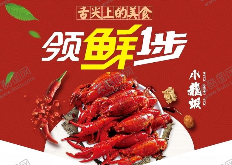 编号：87317609170352259535【酷图网】源文件下载-小龙虾