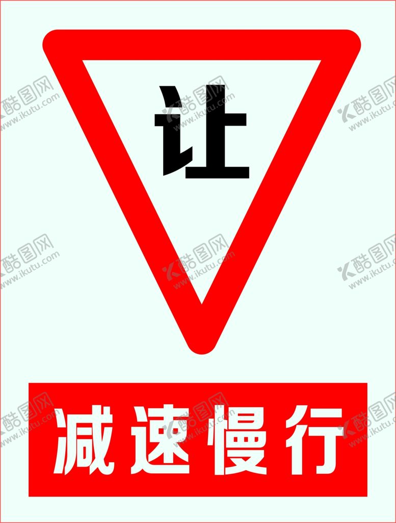 编号：36566301281050478651【酷图网】源文件下载-减速让行