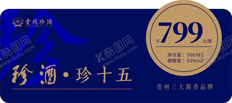 编号：69242801230424333568【酷图网】源文件下载-珍酒亚克力价格牌