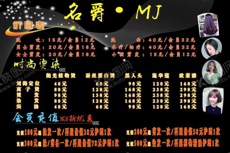 编号：37317510170053345719【酷图网】源文件下载-美发店价目表