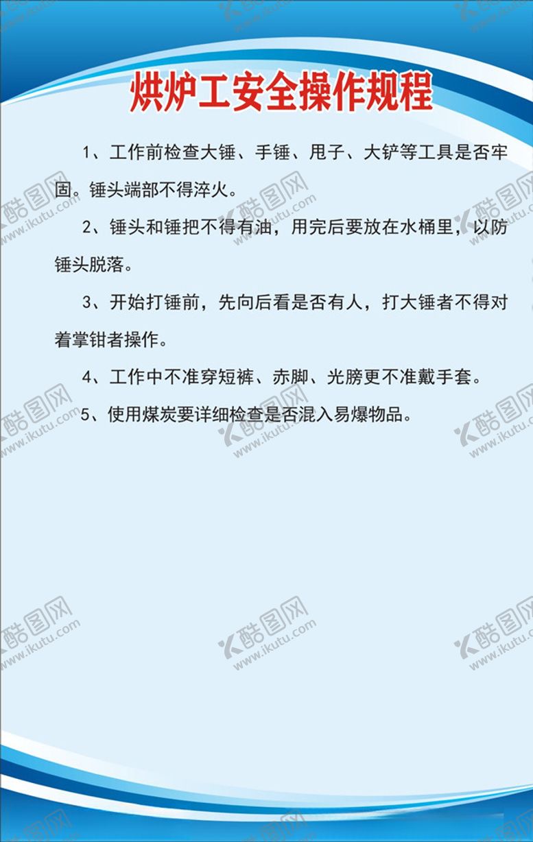 编号：84195307140602142051【酷图网】源文件下载-烘炉工安全操作规程