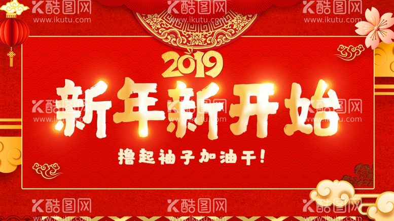 编号：53521603121752132819【酷图网】源文件下载-新年新开始