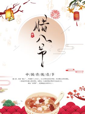 腊八节