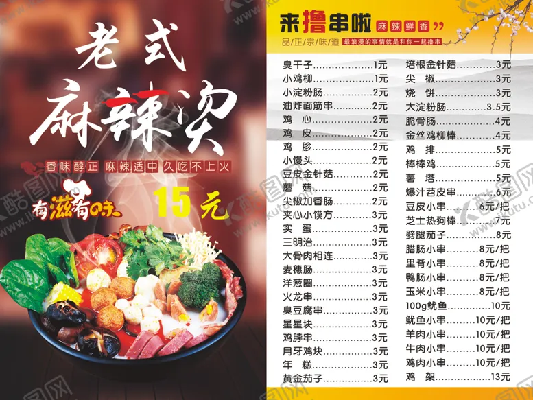 编号：33703112131911079755【酷图网】源文件下载-老式麻辣烫撸串广告