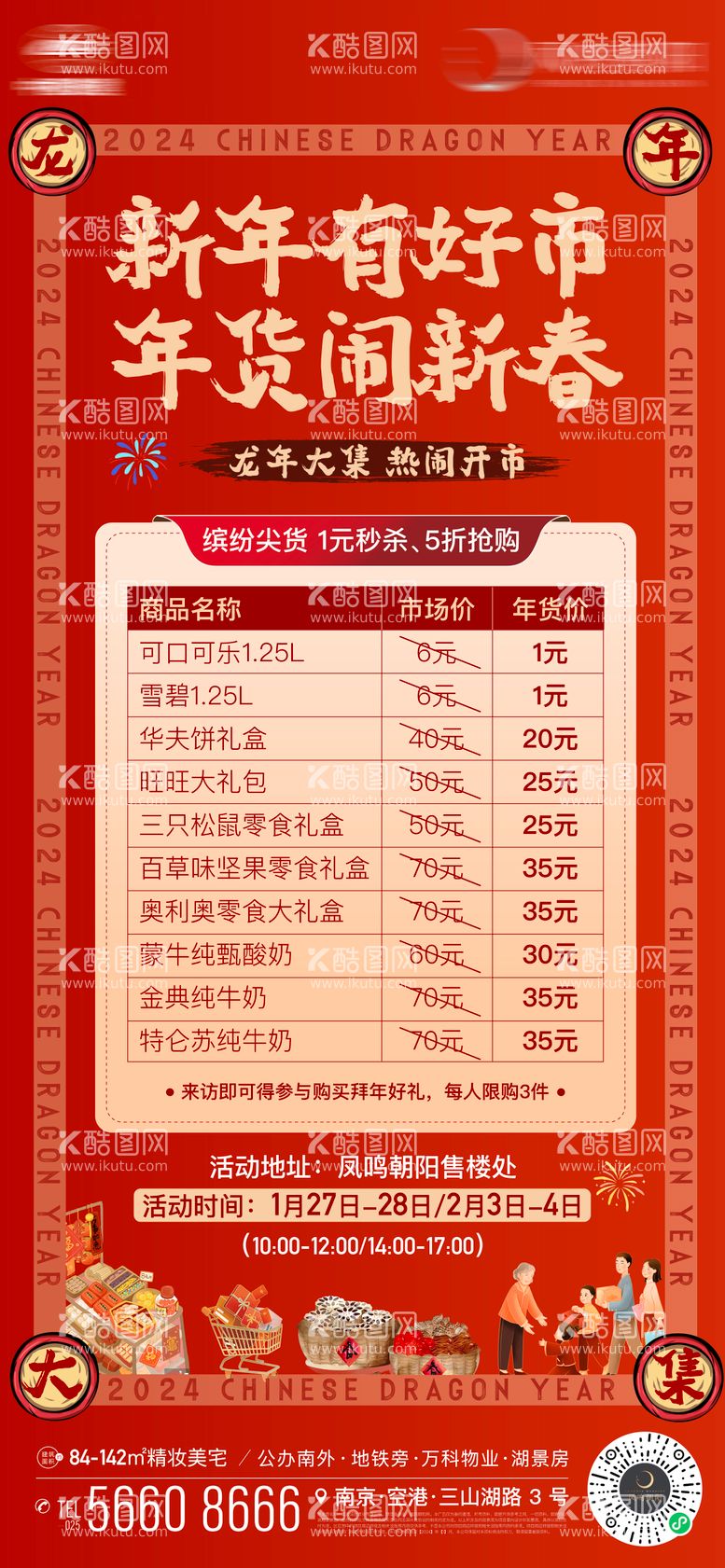 编号：54547912031230555090【酷图网】源文件下载-地产年货节龙年新年暖场活动表格新春海