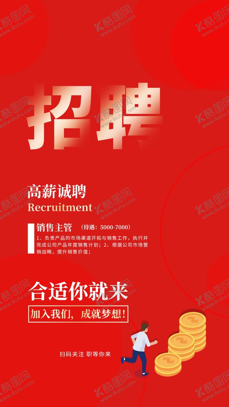 编号：59137901182237292051【酷图网】源文件下载-招聘海报