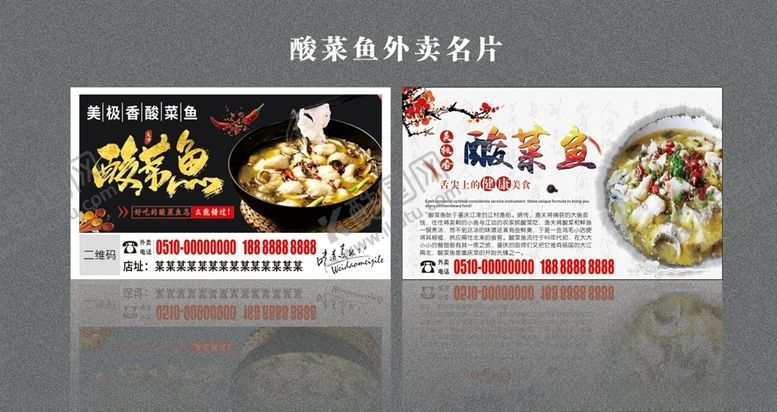 编号：71307307042050017676【酷图网】源文件下载-酸菜鱼名片