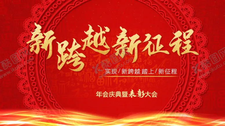 编号：37005004061307024345【酷图网】源文件下载-新跨越新征程