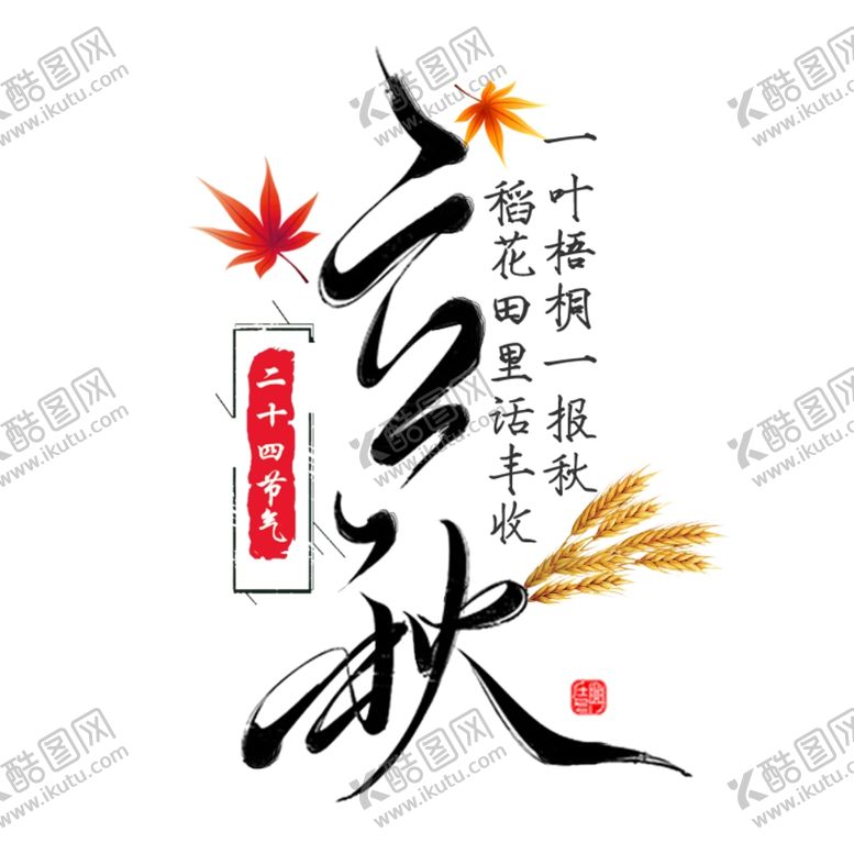 编号：39046302051453147278【酷图网】源文件下载-立秋