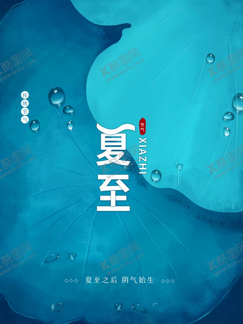 编号：57908410020221377185【酷图网】源文件下载-夏至