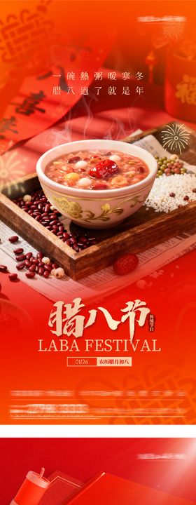 地产腊八民俗风插画海报