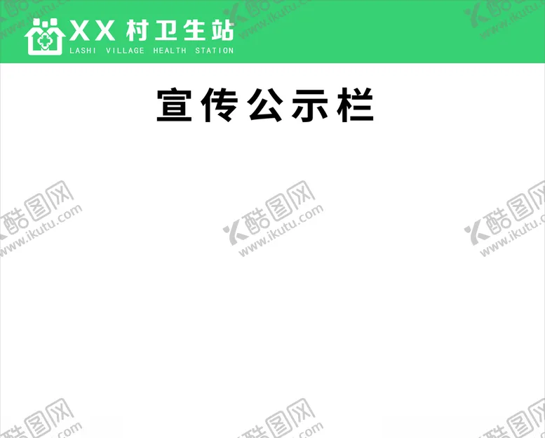 编号：19149803100902201571【酷图网】源文件下载-宣传公示栏