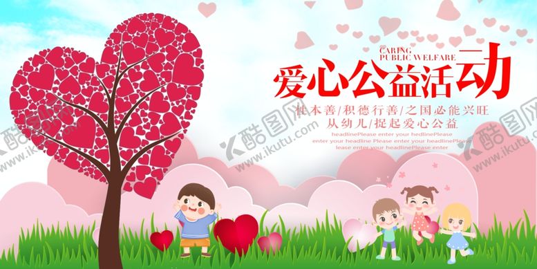编号：52697910052141541114【酷图网】源文件下载-爱心公益活动
