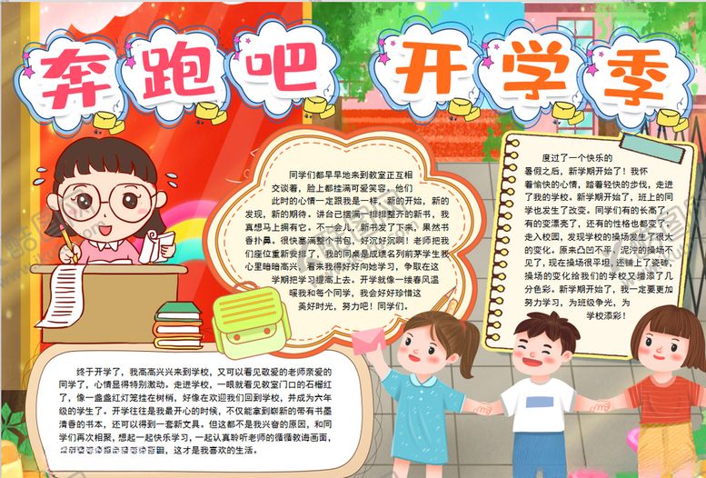 编号：77311209190000085289【酷图网】源文件下载-开学小报
