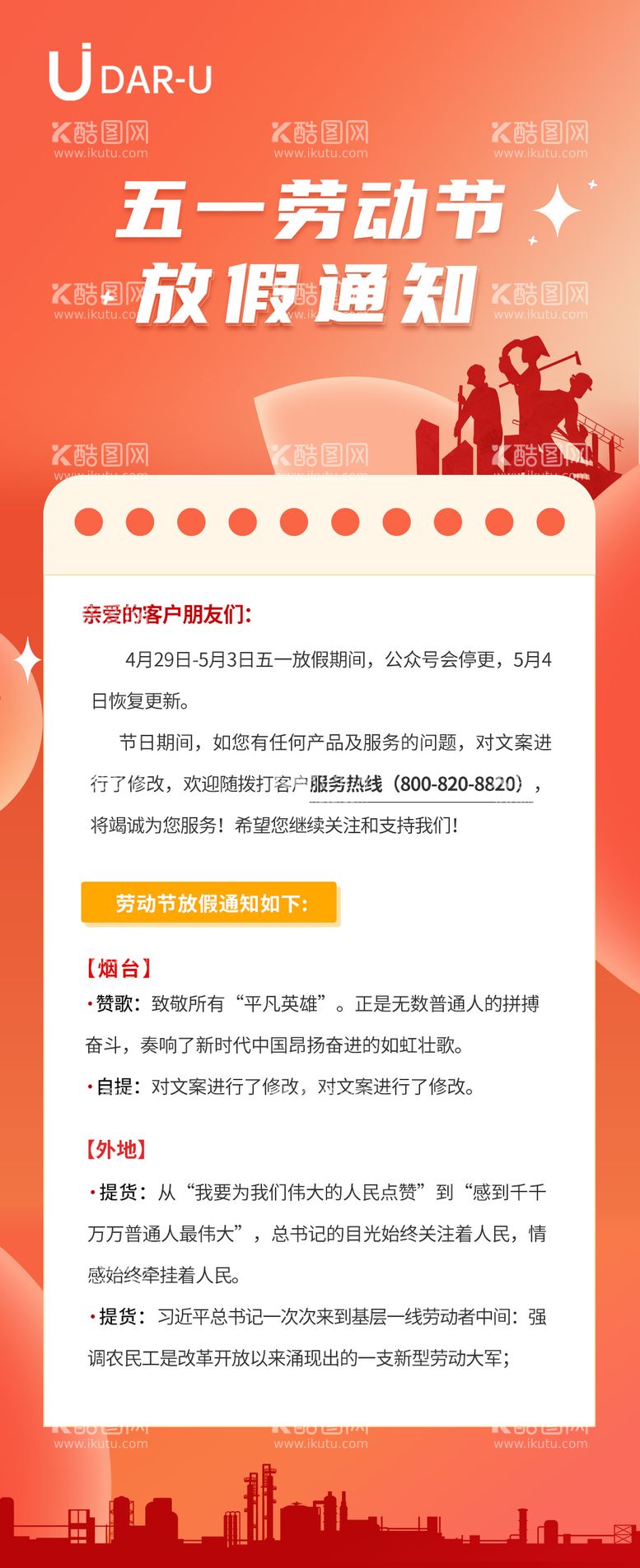 编号：28103311291739535659【酷图网】源文件下载-劳动节放假通知海报