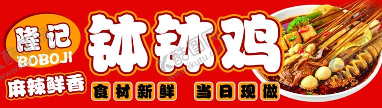 编号：37391601131254181334【酷图网】源文件下载-串串钵钵鸡