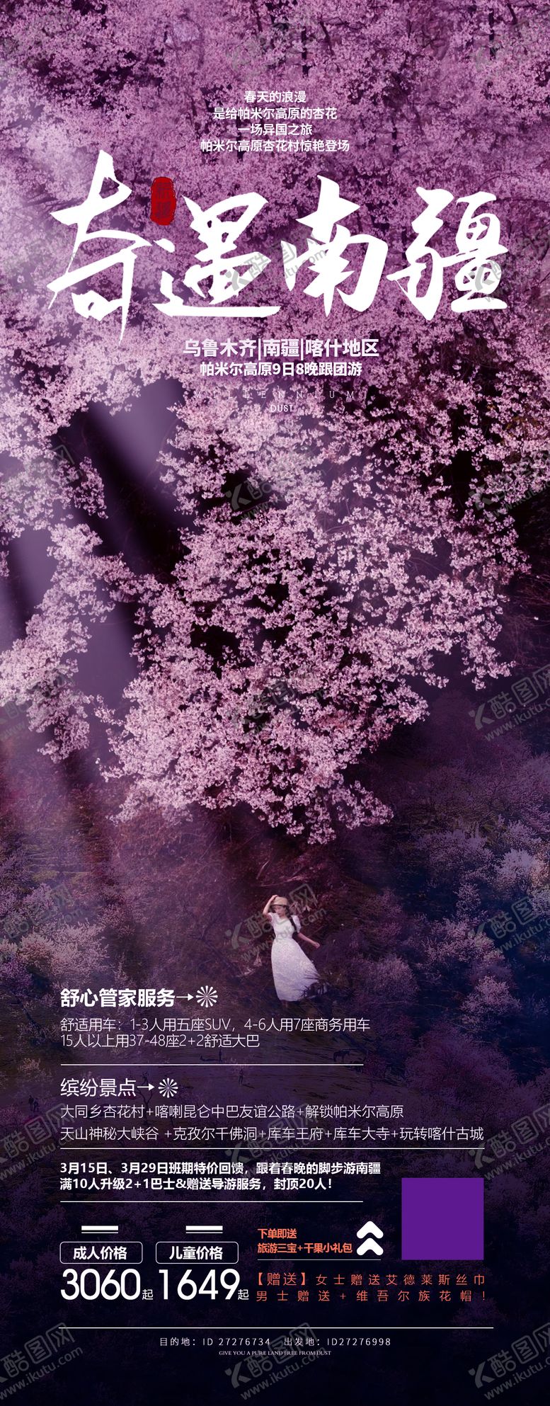 编号：35161712070014003402【酷图网】源文件下载-新疆旅游海报