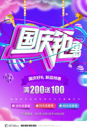 国庆促销海报