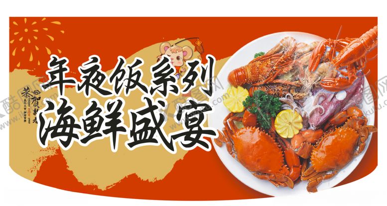 编号：81650907061423106906【酷图网】源文件下载-海鲜盛宴