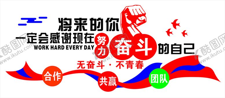 编号：36560210221631162683【酷图网】源文件下载-将来的你一定会感谢现在努力奋斗