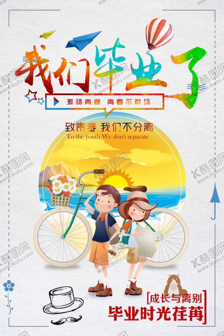 编号：27644609202057425379【酷图网】源文件下载-毕业海报