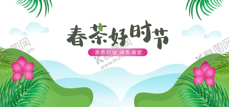 编号：12305410080043470918【酷图网】源文件下载-春茶好时节