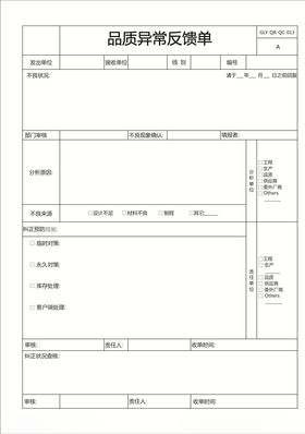 品质异常反馈单