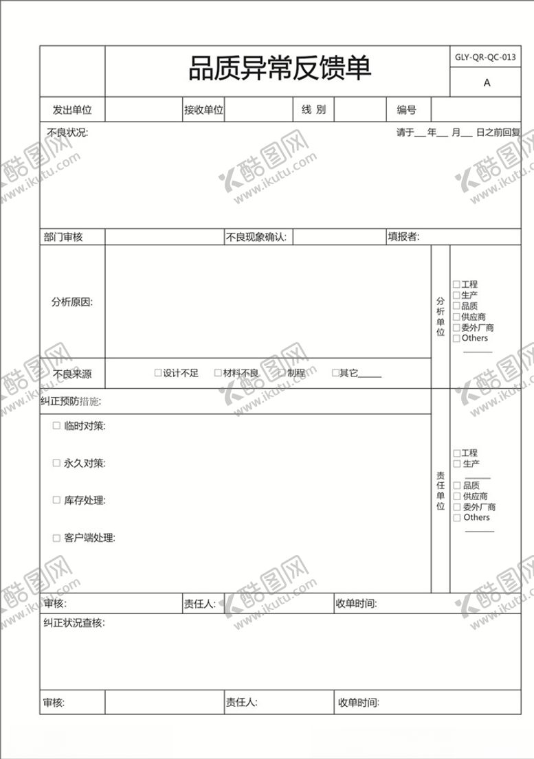 编号：93274310252110579687【酷图网】源文件下载-品质异常反馈单