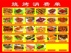 写真--安顺烧烤价目表