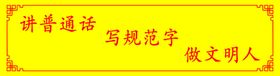 讲普通话写规范字做文明人