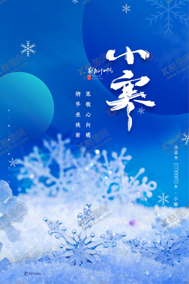 编号：92037610010118417348【酷图网】源文件下载-小寒